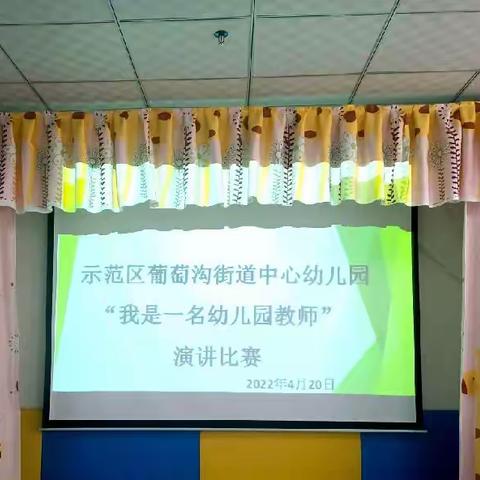 《我是一名幼儿园教师》——葡萄沟街道中心幼儿园教师演讲比赛