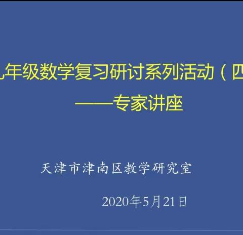 基于研究，助力学生发展——津南区九年级数学研讨系列活动(四)专家讲座