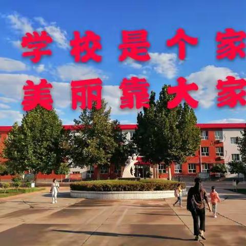 学校是个家   美丽靠大家——正定县新城铺学校卫生大扫除