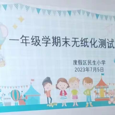 “闯关促成长，乐学向未来”——度假区民生小学一年级无纸化测试