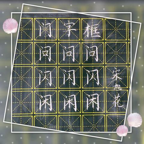 规范书写粉笔字 夯实教学基本功（六）