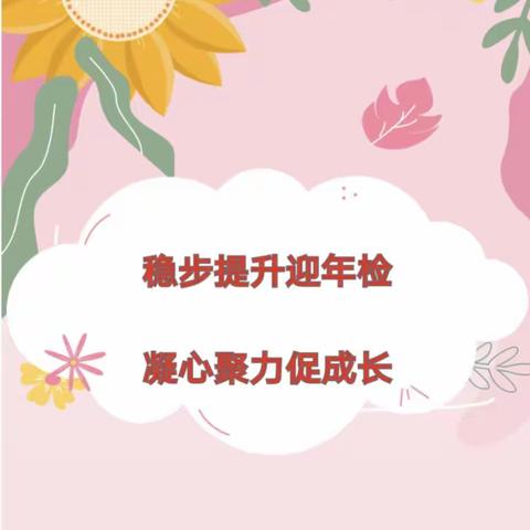 稳步提升迎年检，凝心聚力促成长——乐陵市寨头堡学区幼儿园迎接2023年年检工作