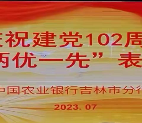 东升支行部分党员和基层党组织在市分行“两优一先”评选活动中获奖并受到表彰