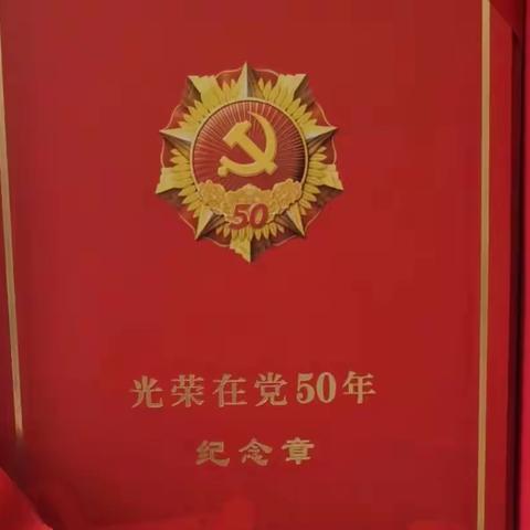 向优秀共产党员姜勇同志在党50周年致敬