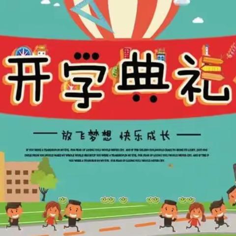 2022年黄柏乡港西小学秋季开学典礼