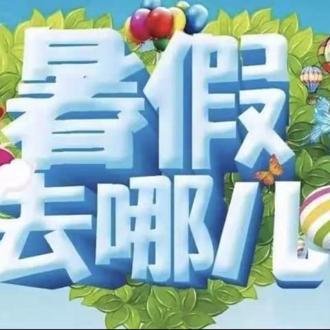 港西小学2021暑期安排