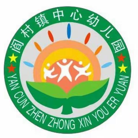 开学第一周，成长一大步——阎村镇中心幼儿园开学第一周精彩记录