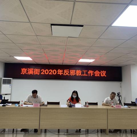 京溪街召开2020年反邪教工作会议