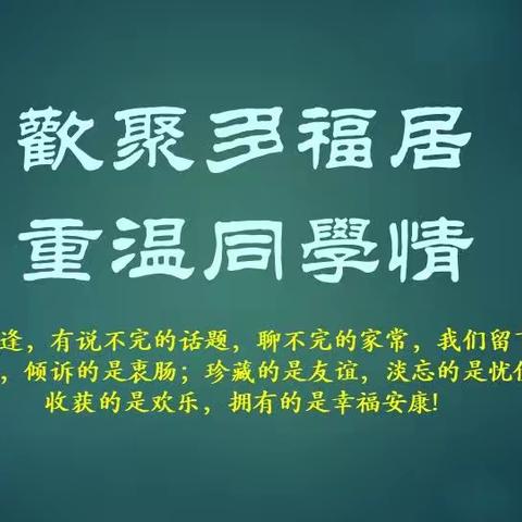 欢聚多福居 重温同学情