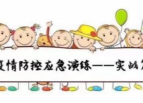 疫情防控应急演练——鸿昌街道下期城小学在行动