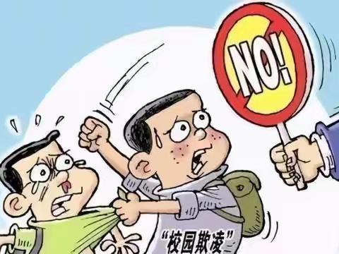 防校园欺凌，为成长护航——鸿昌街道下期城小学防欺凌主题活动