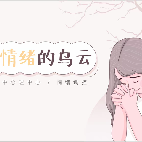 【银川十二中•心理健康教育】疫情虽漫长，“心”花终开放，让我们一起拨开情绪的乌云