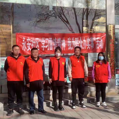 永安社区开展“学习雷锋精神  我为居民办实事”志愿服务活动