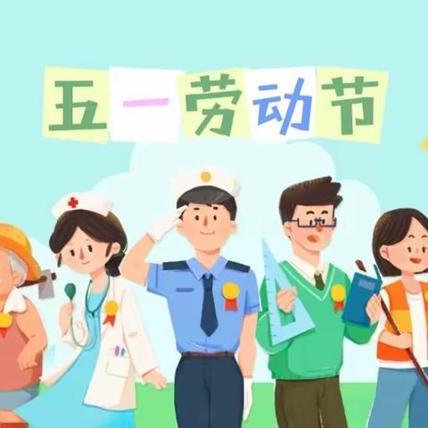 “热爱劳动，有我传承”——津南五幼博雅园大班迎五一活动