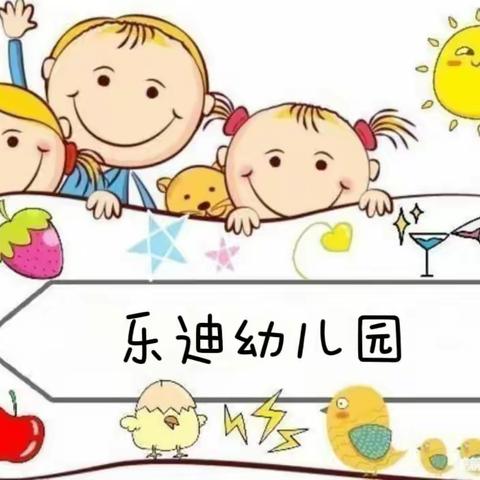 快乐成长“美”一天🌸——乐迪幼儿园小一班