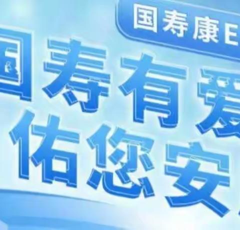 伊犁分公司“攻坚克难 为爱而战”  第二批康E无忧赠险活动总结