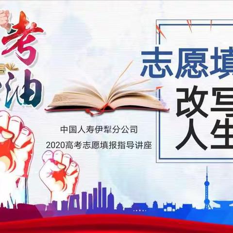 今朝征战上考场，自信饱满书人生--中国人寿伊犁分公司助力莘莘学子放飞梦想