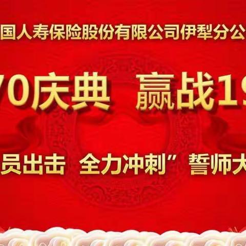 伊犁分公司“70庆典 赢战19  全员出击 全力冲刺”誓师大会圆满结束