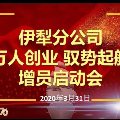 伊犁分公司“万人创业 驭势起航”增员启动会