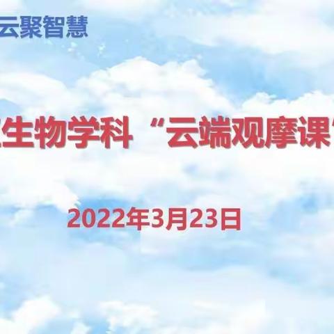 【二道区教师进修学校】云端观摩 云聚智慧——二道区生物学科“云端观摩课”活动纪实