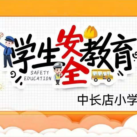 珍爱生命，快乐成长——中长店小学