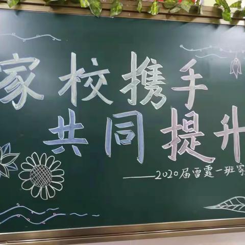 家校携手，共同提升——记初三年级家长会