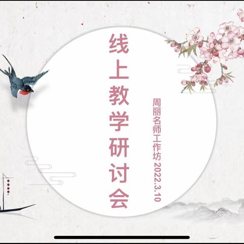 周丽名师工作坊线上教学研讨会