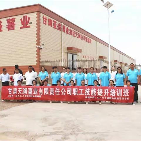 提升职工技能 紧跟时代步伐——甘肃亚盛薯业集团天润公司开展职工技能提升培训