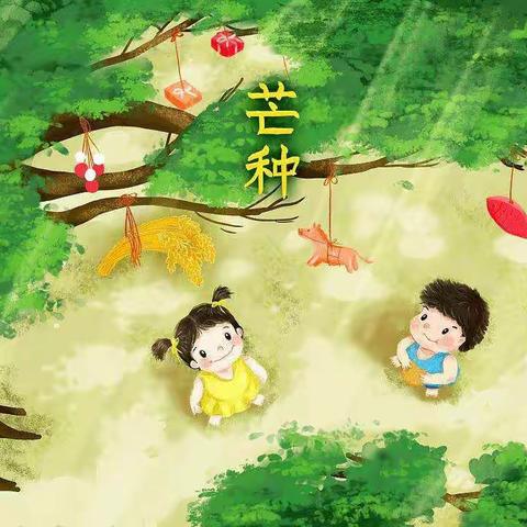 芒种至，童年乐——团结幼儿园二部芒种节气主题活动