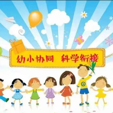 [幼小衔接，我们在行动]爱尔贝幼儿园幼小衔接活动