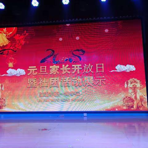 临汾市五一路学校《成长 快乐 向上》社团活动汇报展演圆满成功！