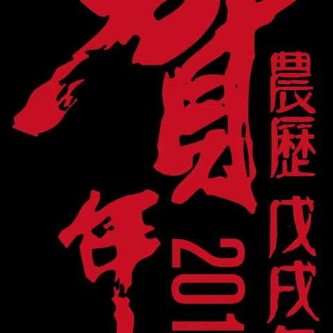 庆祝2018年元旦家长开放日暨社团活动展演圆满成功！