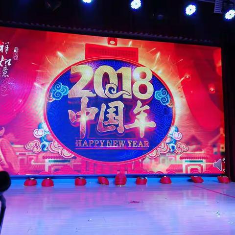 《歌颂新时代，续写新篇章！》 临汾市五一路学校2018年教工联欢会纪实。