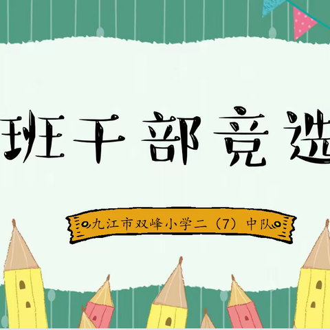 “甘于奉献，勇于担当”--双峰小学庾亮校区二（7）班「班干部竞选」