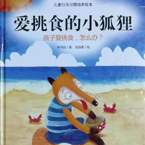 羊郡中心幼儿园 绘本故事《爱挑食的小狐狸》