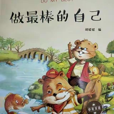 羊郡中心幼儿园 中一班 绘本故事《做最棒的自己》