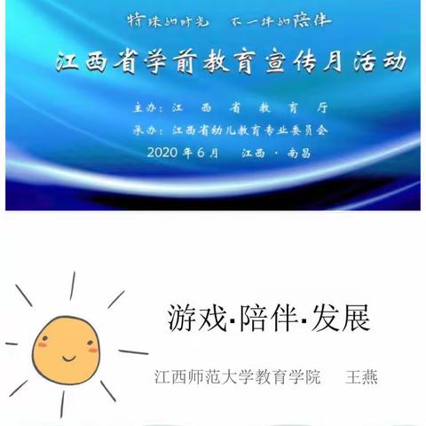 游戏中的陪伴——学前教育宣传月教师线上学习篇