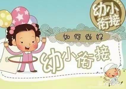 “你好！一年级”——幼小衔接主题活动