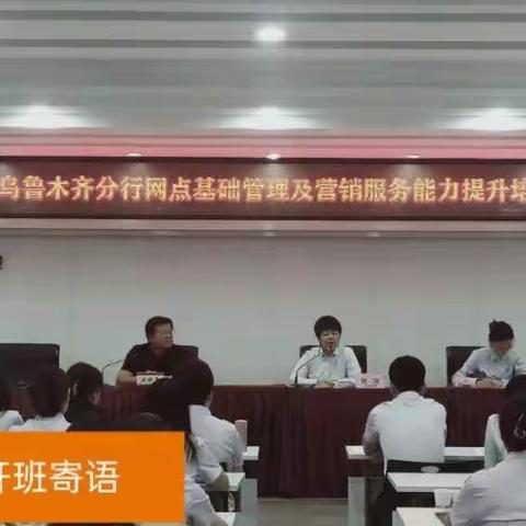 思行致远,筑梦前行——乌鲁木齐分行2023年网点基础管理及营销服务能力提升培训