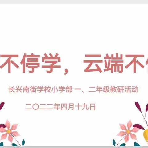 线上不停学，“云”端不停研——晋源区长兴南街学校一、二年级语文线上教研活动