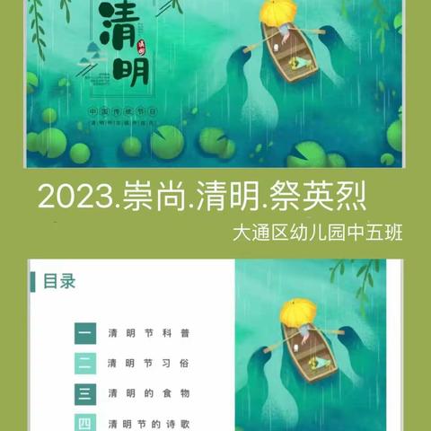 大通区幼儿园中五班“2023  崇尚  清明  祭英烈  ”主题活动