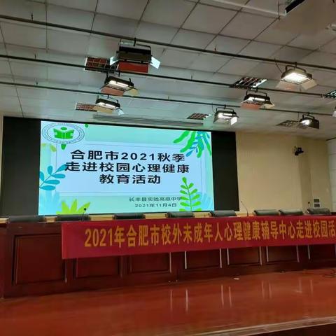 发现自己 遇见梦想——长丰县实验高级中学心理健康教育讲座纪实