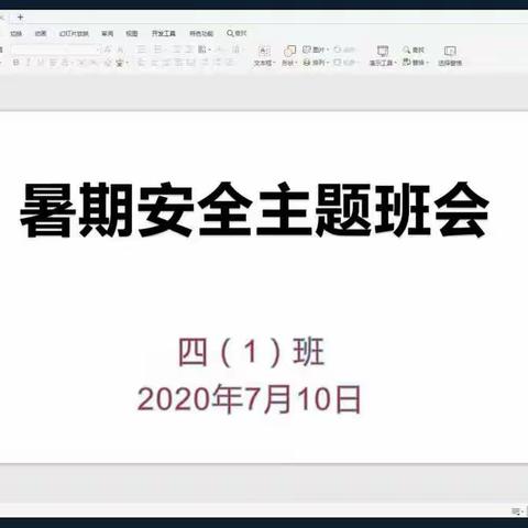 明智小学安全主题班会