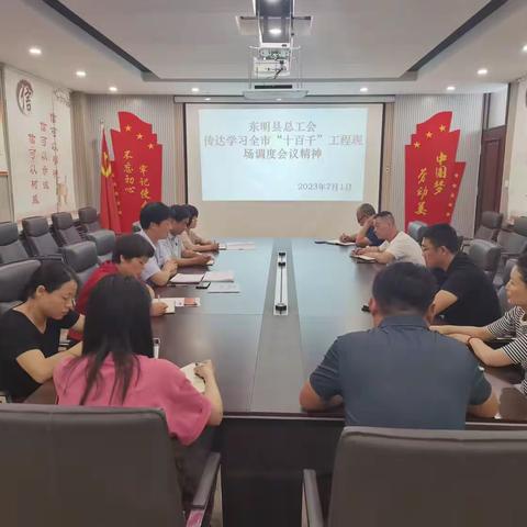 东明县总工会传达学习全市“十百千”工程现场调度会议精神