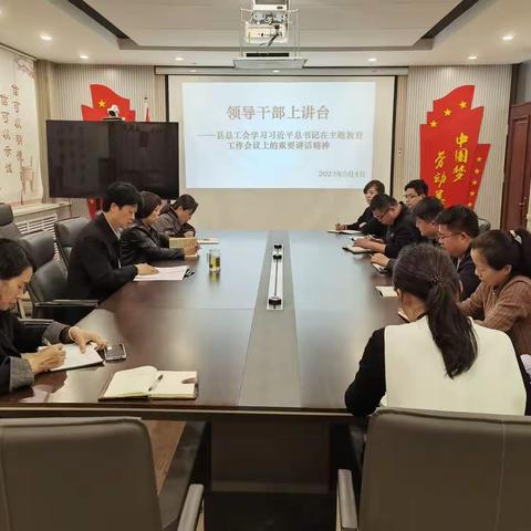 领导干部上讲台  以讲带学促提升——东明县总工会学习习近平总书记在主题教育工作会议上的重要讲话精神