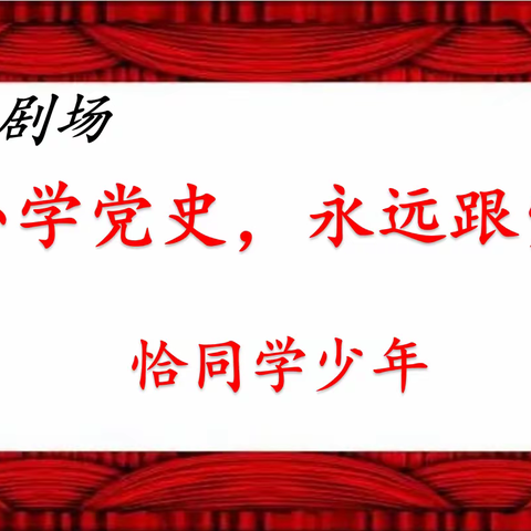 “思政小剧场”，引领我成长——扎兰屯市实验小学《恰同学少年》