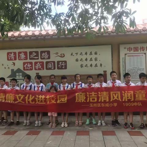 清廉文化进校园      廉洁清风润童心——玉州区东成小学1909中队志愿者实践活动