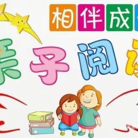 “书香润童心，悦读助成长”新世纪幼儿园阳光三班亲子阅读活动