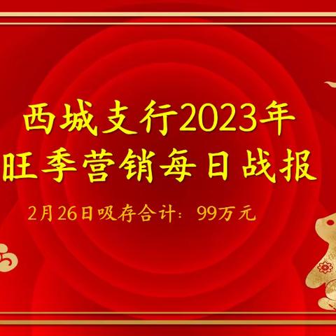 西城支行2023年旺季营销每日战报（2月26日）