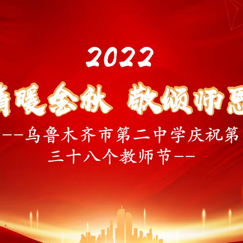 2022“情暖金秋 敬颂师恩”--乌鲁木齐市第二中学庆祝第38个教师节